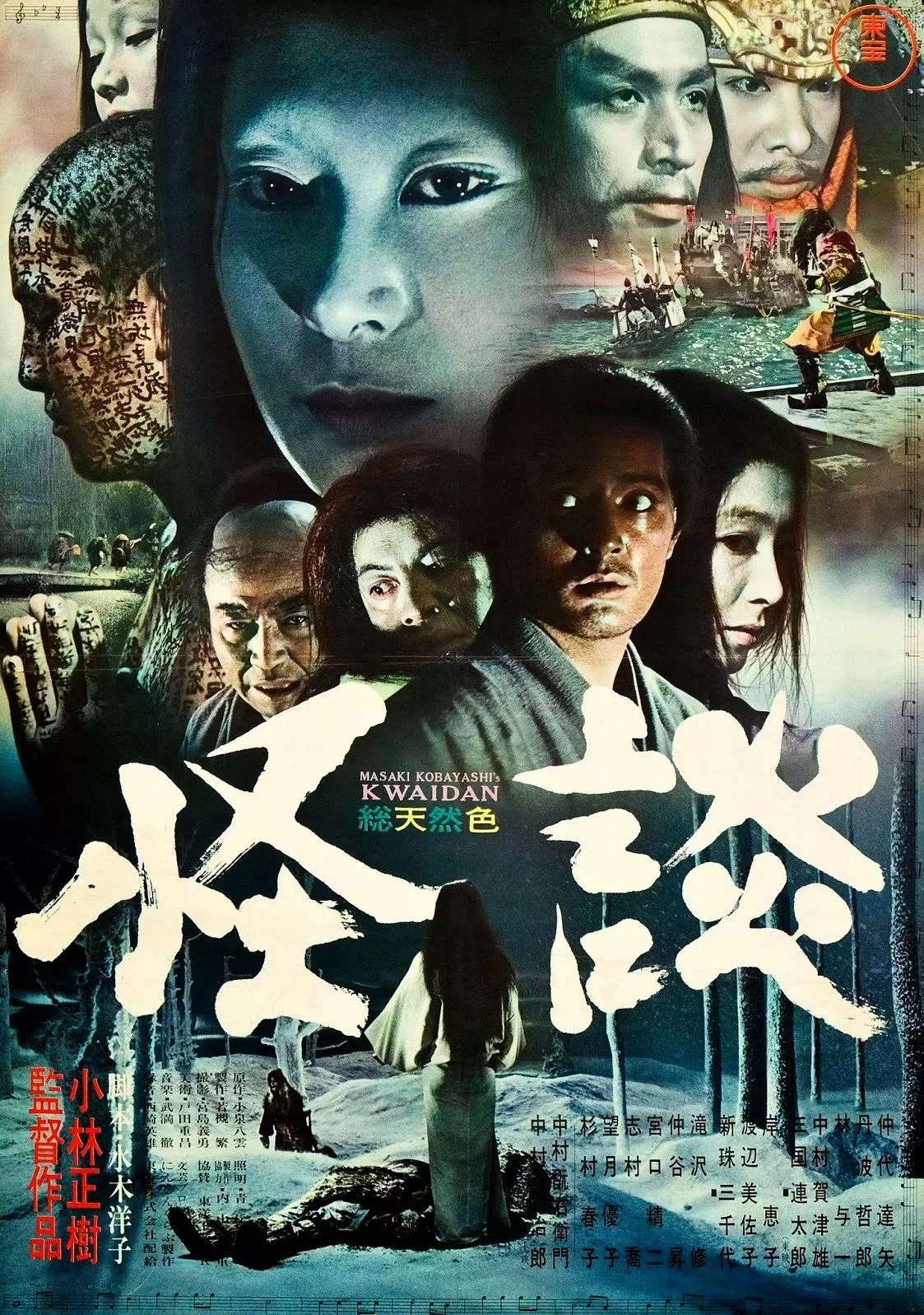 Kwaidan, 1964